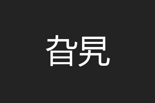 旮旯