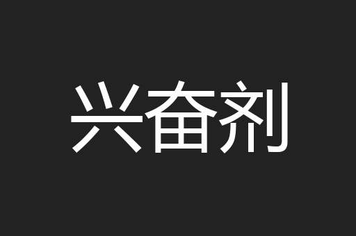 兴奋剂