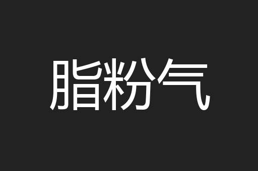 脂粉气