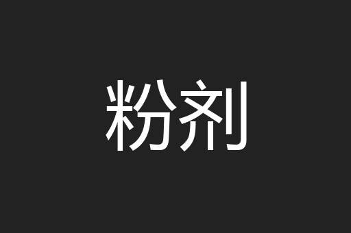 粉剂