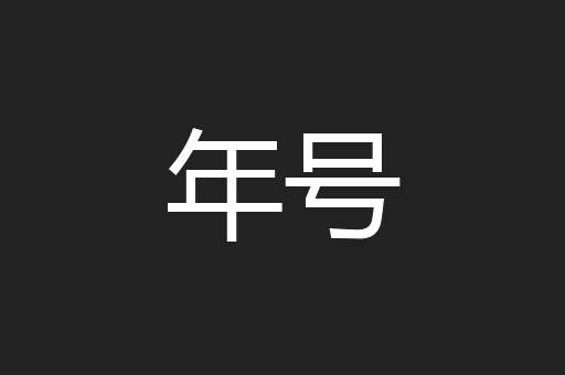 年号