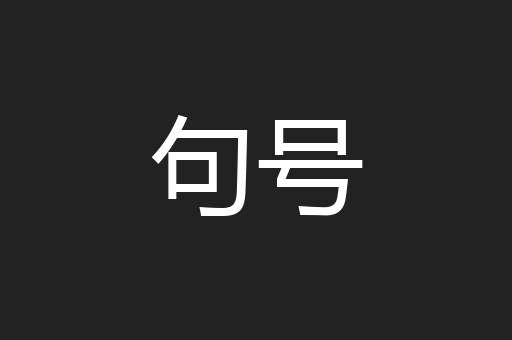 句号