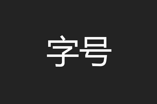 字号
