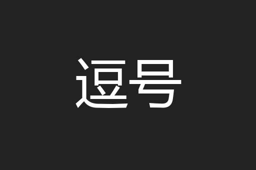 逗号