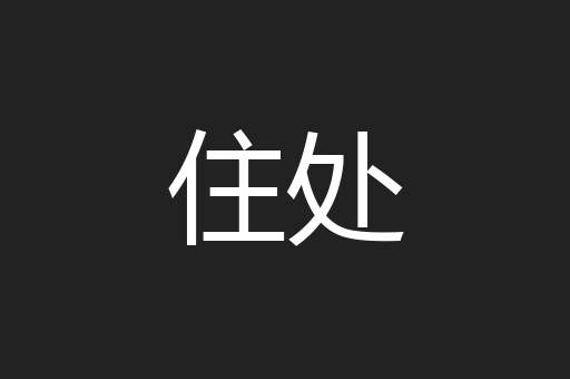 住处