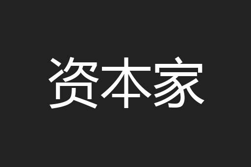 资本家