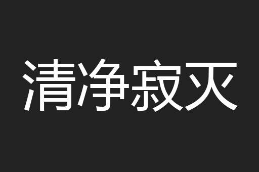 清净寂灭