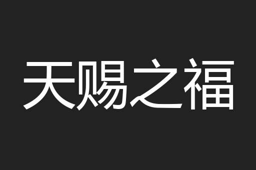 天赐之福
