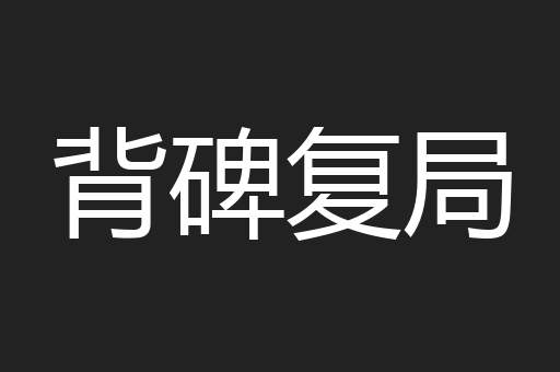 背碑复局