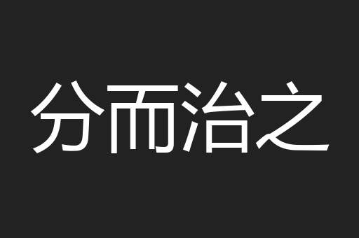 分而治之