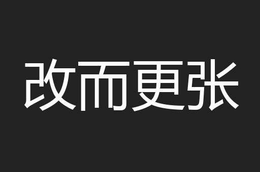 改而更张