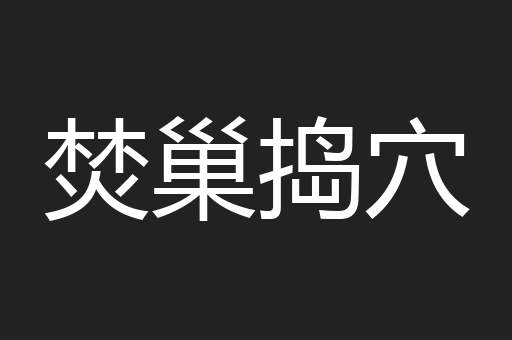 焚巢捣穴