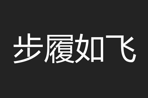 步履如飞