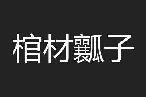 棺材瓤子