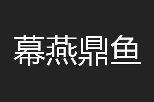 幕燕鼎鱼