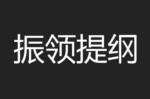振领提纲