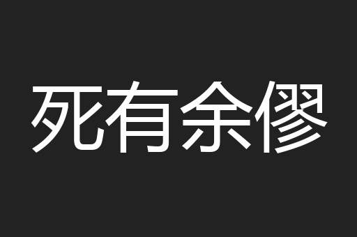 死有余僇