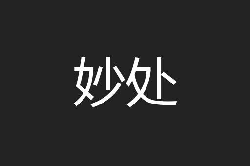 妙处
