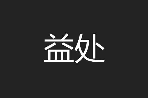 益处