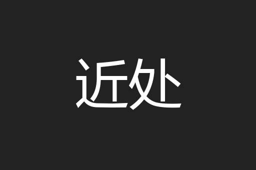 近处