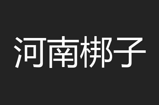 河南梆子