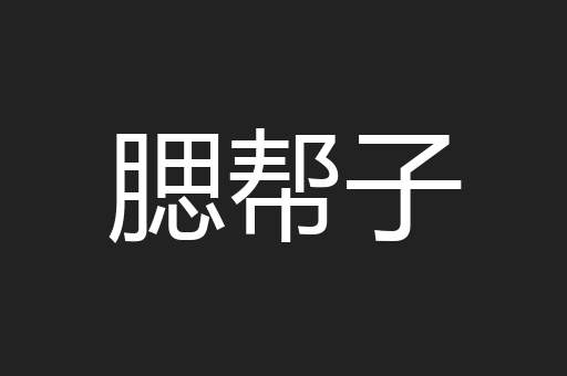 腮帮子