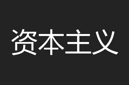 资本主义