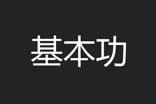 基本功