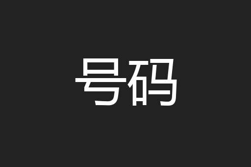 号码