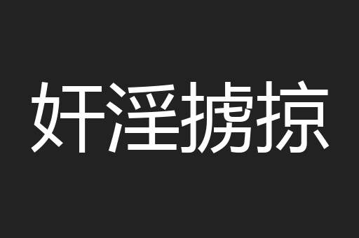 奸淫掳掠
