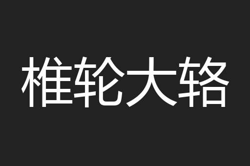 椎轮大辂
