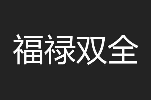 福禄双全