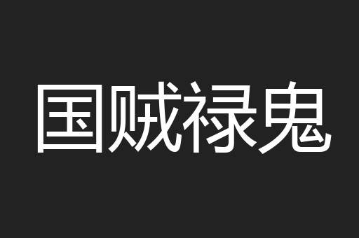 国贼禄鬼