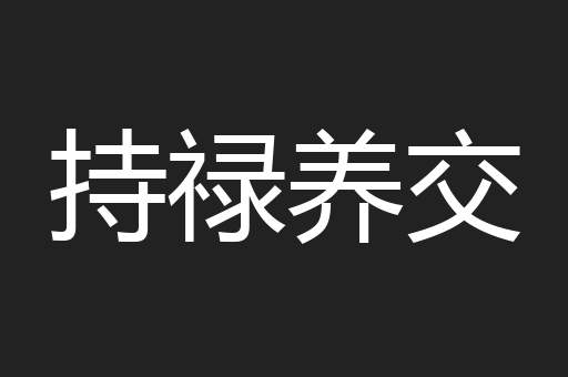 持禄养交