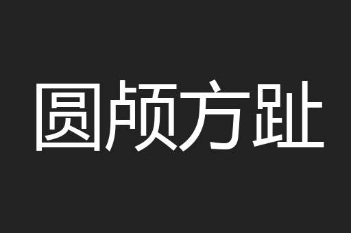 圆颅方趾