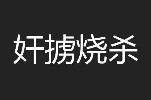 奸掳烧杀
