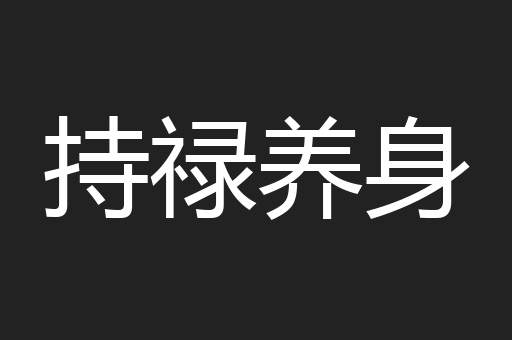 持禄养身