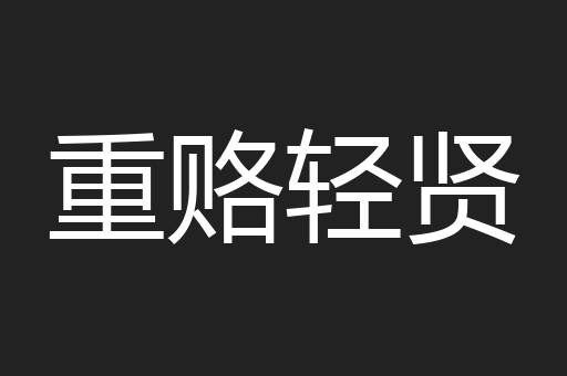重赂轻贤