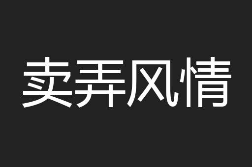 卖弄风情