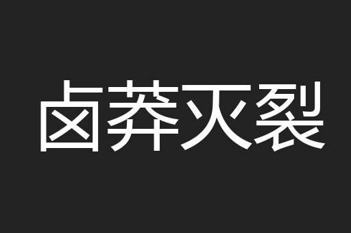卤莽灭裂