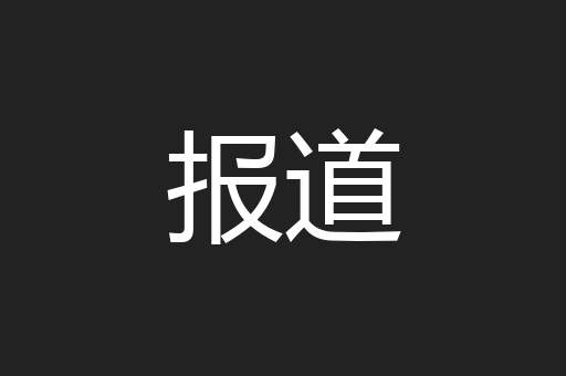 报道