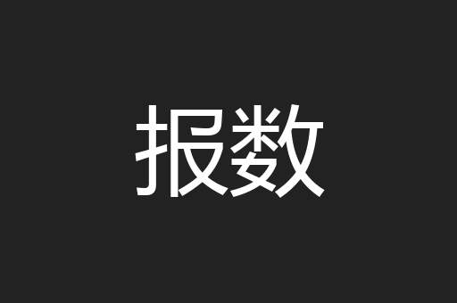 报数