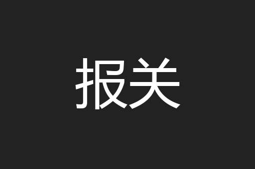 报关
