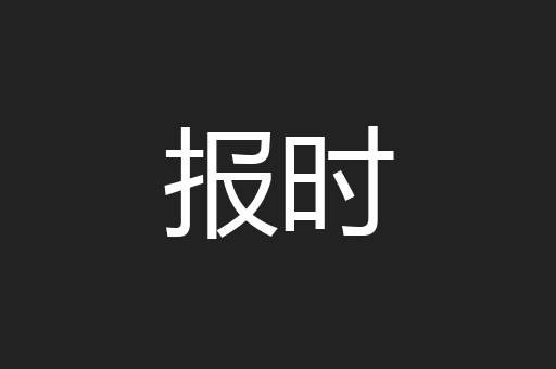 报时