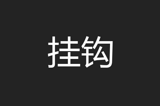 挂钩