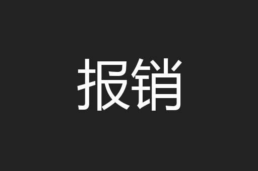报销