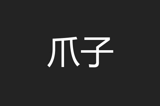 爪子
