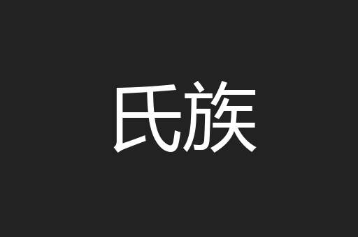 氏族