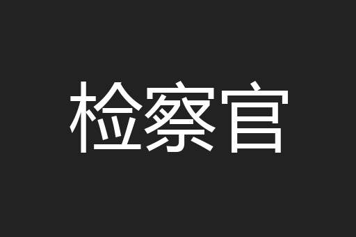 检察官