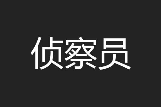 侦察员